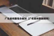 广东麻将翻鬼白板到（广东麻将翻翻规则）