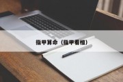 指甲算命（指甲看相）