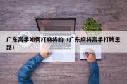 广东高手如何打麻将的（广东麻将高手打牌思路）