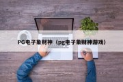 PG电子象财神（pg电子象财神游戏）