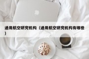 通用航空研究机构（通用航空研究机构有哪些）