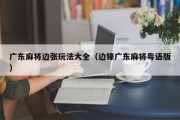 广东麻将边张玩法大全（边锋广东麻将粤语版）