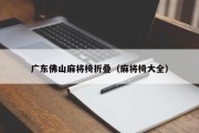 广东佛山麻将椅折叠（麻将椅大全）
