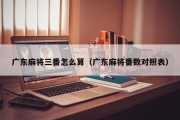 广东麻将三番怎么算（广东麻将番数对照表）