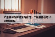 广东麻将作牌打法与技巧（广东麻将技巧100牌型图解）