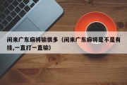 闲来广东麻将输很多（闲来广东麻将是不是有挂,一直打一直输）