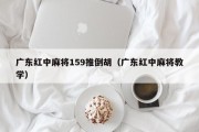 广东红中麻将159推倒胡（广东红中麻将教学）