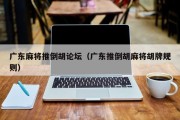 广东麻将推倒胡论坛（广东推倒胡麻将胡牌规则）