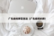 广东麻将牌型简洁（广东麻将的牌）