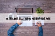 广东湛江麻将桌上门回收（回收麻将桌电话）