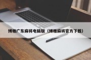 博雅广东麻将电脑版（博雅麻将官方下载）