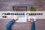 广东麻将对对胡可以杠吗（广东麻将有没有对对胡）