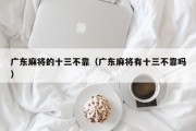 广东麻将的十三不靠（广东麻将有十三不靠吗）