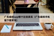 广东麻将app哪个比较真实（广东麻将手机版下载安装）