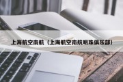 上海航空南航（上海航空南航明珠俱乐部）