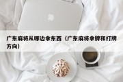 广东麻将从哪边拿东西（广东麻将拿牌和打牌方向）