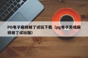 PG电子麻将胡了试玩下载（pg电子游戏麻将胡了试玩版）