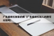 广东麻将杠别家的牌（广东麻将杠别人的牌可以抢吗）