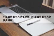 广东麻将七十万亿多少钱（广东麻将七十万亿多少钱啊）