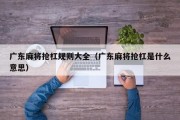 广东麻将抢杠规则大全（广东麻将抢杠是什么意思）