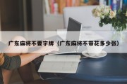 广东麻将不要字牌（广东麻将不带花多少张）