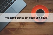 广东麻将中的跑码（广东麻将码子怎么算）