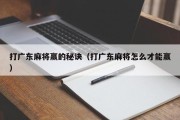 打广东麻将赢的秘诀（打广东麻将怎么才能赢）