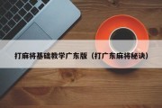 打麻将基础教学广东版（打广东麻将秘诀）