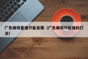 广东麻将直播只能自摸（广东麻将只能碰的打法）