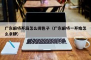 广东麻将开局怎么掷色子（广东麻将一开始怎么拿牌）