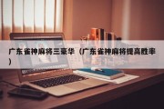 广东雀神麻将三豪华（广东雀神麻将提高胜率）