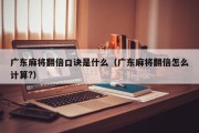 广东麻将翻倍口诀是什么（广东麻将翻倍怎么计算?）