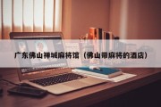 广东佛山禅城麻将馆（佛山带麻将的酒店）