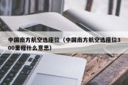 中国南方航空选座位（中国南方航空选座位300里程什么意思）