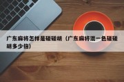 广东麻将怎样是碰碰胡（广东麻将混一色碰碰胡多少倍）