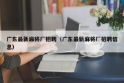 广东最新麻将厂招聘（广东最新麻将厂招聘信息）