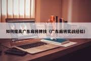 如何提高广东麻将牌技（广东麻将实战经验）