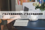 广东红中鬼牌麻将技巧（广东红中鬼麻将规则）