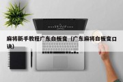 麻将新手教程广东白板变（广东麻将白板变口诀）