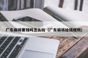广东麻将要钱吗怎么玩（广东麻将给钱规则）