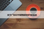 关于广东红中变牌麻将技巧的信息