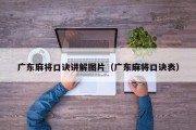 广东麻将口诀讲解图片（广东麻将口诀表）