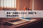 腾讯广东麻将v1.5.0.13（腾讯广东麻将正版官方）
