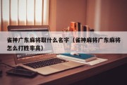 雀神广东麻将取什么名字（雀神麻将广东麻将怎么打胜率高）