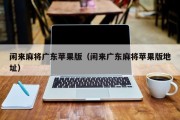 闲来麻将广东苹果版（闲来广东麻将苹果版地址）