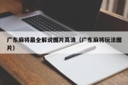 广东麻将最全解说图片高清（广东麻将玩法图片）
