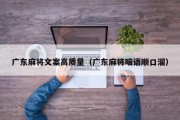 广东麻将文案高质量（广东麻将暗语顺口溜）