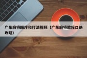 广东麻将顺序和打法视频（广东麻将教程口诀攻略）