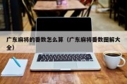 广东麻将的番数怎么算（广东麻将番数图解大全）
