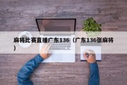 麻将比赛直播广东136（广东136张麻将）